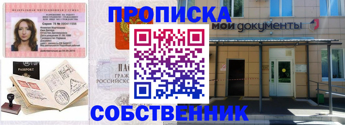 временная регистрация для школы в Бердске