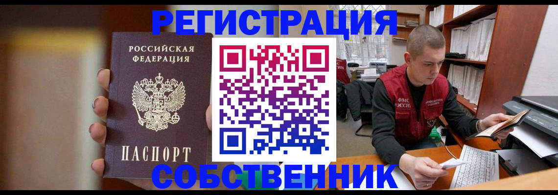 временная регистрация собственник в Бердске